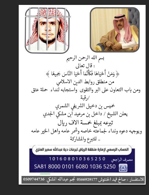 shamr29's tweet photo. #حساب_المشكي

يعلن الشيخ/ داخل بن مرعيد ابن مشكي الجدي 
تبرعه بمبلغ 5,000 آلاف ريال 
استجابه لنداء حملة 
#عتق_رقبه_خميس_الشمري 
ويحث جماعته خاصه و #شمر عامه 
وفاعلي الخير عامه للمساهمة بما تجود 
بها أنفسهم لحملة 
التبرع على رقم حساب الاماره المدون في الصورة  

@AlSharifat1 https://t.co/xKEvV8Xzhy