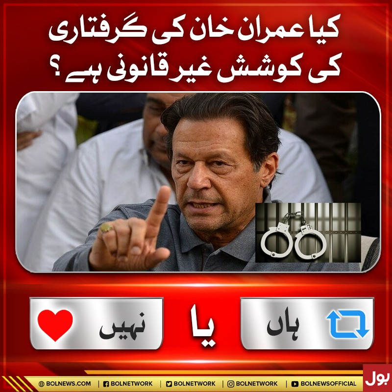 کیا عمران خان کی گرفتاری کی کوشش غیر قانونی ہے؟
#ImranKhan #BOLNews