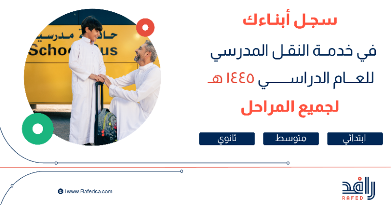 Rafedsaudi's tweet photo. #سجلهم_نوصلهم في خدمة النقل المدرسي للعام الدراسي 1445هـ

للتسجيل: