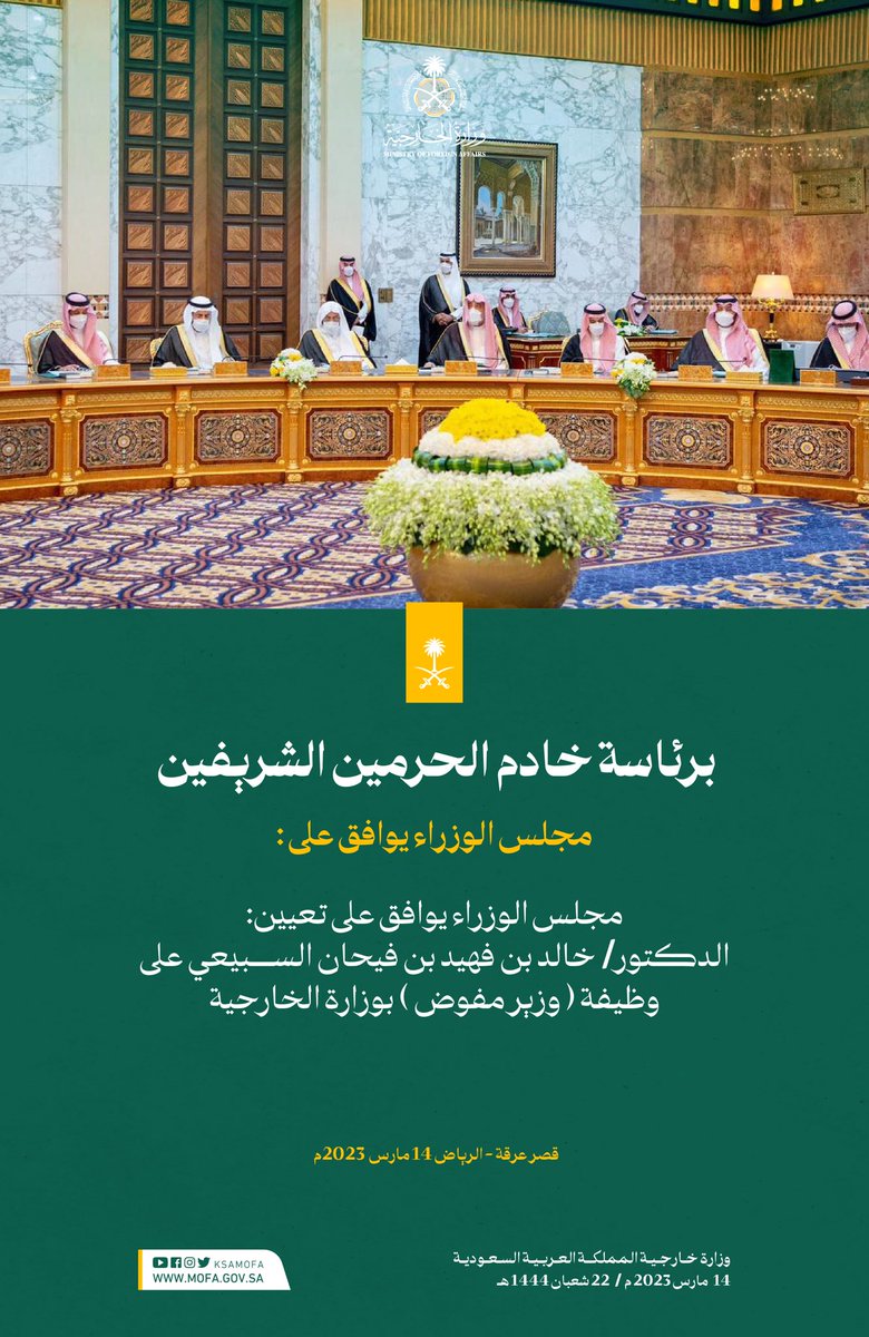 #مجلس_الوزراء يوافق على تعيين الدكتور خالد بن فهيد بن فيحان السبيعي على وظيفة (وزير مفوض)