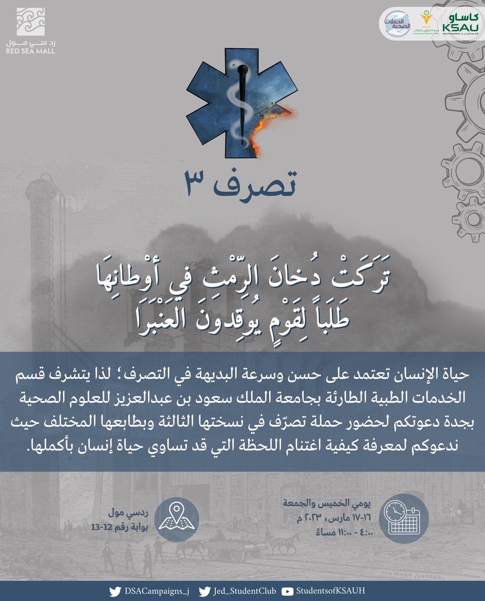 DSACampaigns_J's tweet photo. مع بداية الفصل الدراسي الثالث تعود لكم حملة #تصرف في نسختها الثالثة وبطابعها المختلف تحت إشراف قسم الخدمات الطبية الطارئة بكلية العلوم الطبية التطبيقية بجدة حيث تهدف الحملة إلى توعية المجتمع واشراكهم في التصرف الصحيح في أبرز الحالات والاصابات الشائعة في المجتمع… انتظرونا.✨🚑🚨 https://t.co/PQwsvwrdas