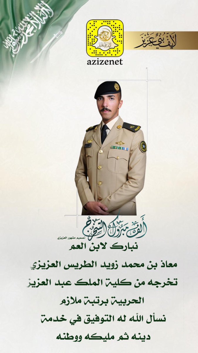 azizenet's tweet photo. نبارك لابن عمنا محمد زويد الطريس تخرج ابنه (معاذ)برتبة ملازم من كلية الملك عبدالعزيز الحربيه https://t.co/EQCotuF1Qy