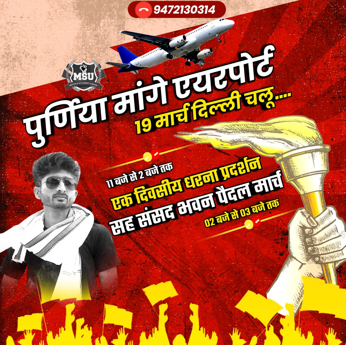 Pushkarpurnea's tweet photo. #19_मार्च__दिन_रविवार__दिल्ली_चलें✈️✈️
साथ आएं और खुलकर सहयोग करें। अब नहीं तो कब @PurneaAirportIN
क्योंकि जब लड़ाई अपने अधिकार की हो तो निमंत्रण का इंतजार नहीं किया करते।
#Note—इच्छुक साथी तत्काल संपर्क करेंगे या इनबॉक्स करेंगे।
#PushkarPurnea
#PurneaAirport
#Bihar
#India https://t.co/E4UvqyxUyN