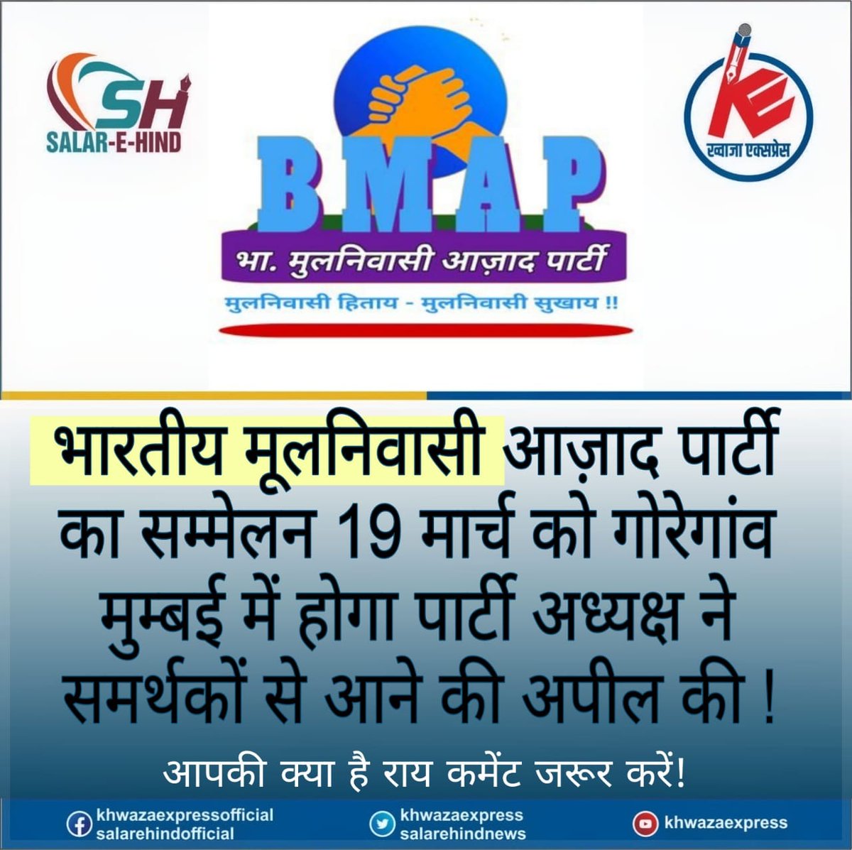 BMAParty's tweet photo. SALAR-E-HIND
आपका बहुत बहुत शुक्रिया

देश के तमाम मुलनिवासी जो आज तक दबे कुचले है।
इन दबे कुचले मुलनिवासी यो की आवाज बनने के लिए।
और उनका साथ देने के लिए
@salarehindnews
@BMAP_President
@BMAParty
@BMAParty_Delhi
@BMAP_Mumbai
@BMAParty_MP
@BMAParty_Punjab
@BMAParty_UP
@BMAPartyJh https://t.co/EC0SE5yi1H