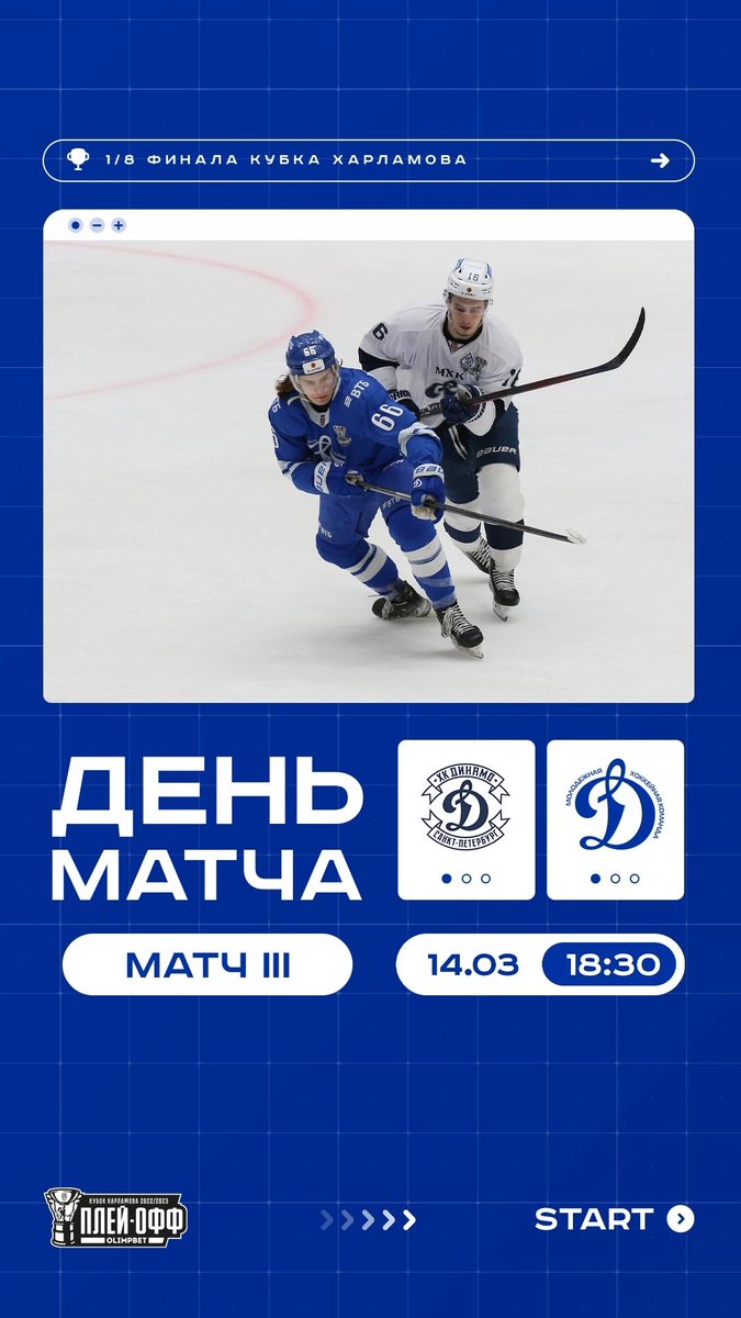 ⚡ Сегодня в Петербурге состоится третий матч серии! 
 
#МыДинамо