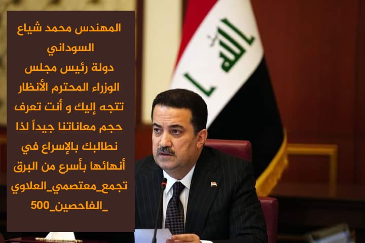 #معتصمي_العلاوي_الفاحصين500