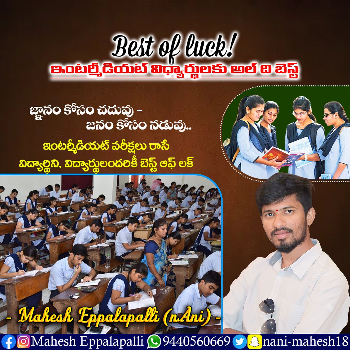 nani_mahesh18's tweet photo. All the Best to all Intermediate Students 💪👍🎯
ఇంటర్మీడియట్ విద్యార్థిని, విద్యార్థులందరికీ ఆల్ ది బెస్ట్ & Best Of Luck
● ఇంటర్ విద్యార్థుల కోసం #TSBIE సెంటర్ లొకేటర్ యాప్: https://t.co/rmTQj6H1p4
#TSBIE #TSIntermediate #Inter #Exams #allthebest #students #Telangana https://t.co/QCptwsKL6O