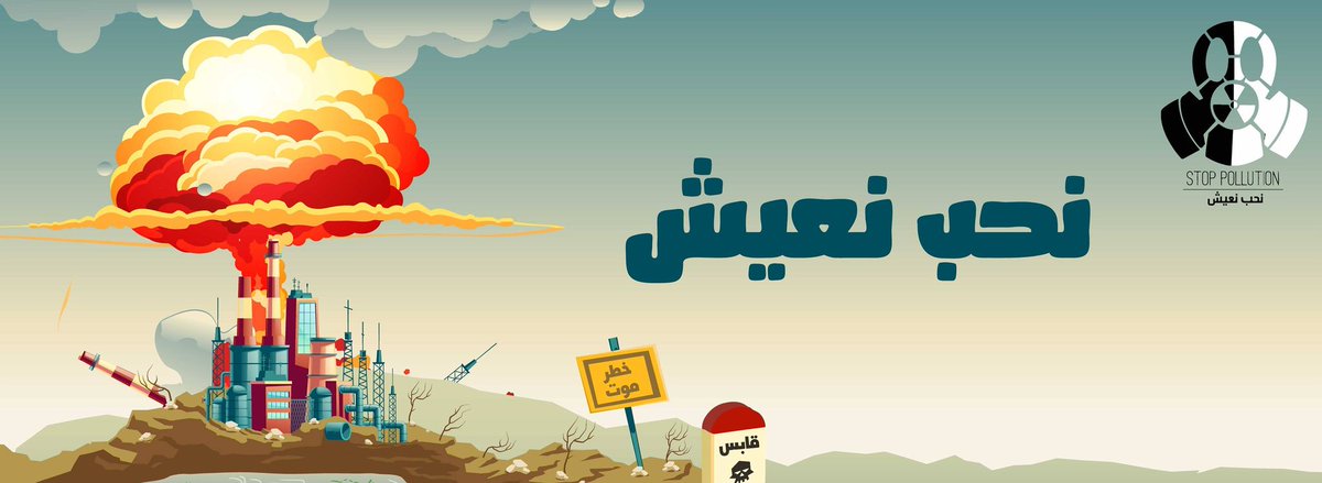 MouvementStop's tweet photo. موعدنا يوم 17 مارس امام مقر الوزارة لنقول بصوت واحد يكفي من الارهاب الصناعي في قابس .
#Stop_Pollution #stoppollution #Save_Gabes https://t.co/q17B05UXvG