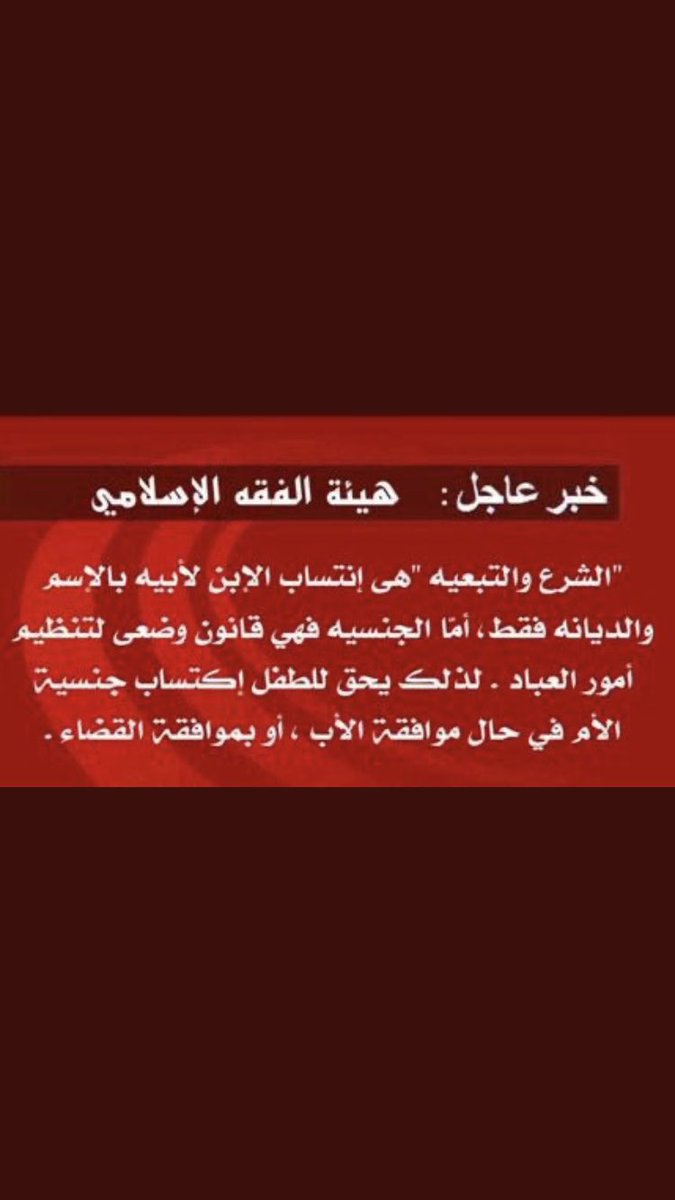bosaqerk's tweet photo. @Q8ALruzaihan @omaarcy من قالك ان راح ينسب للام !؟ محد قال ان الولد ينتسب لامه  
ينسب الابن لابيه باسمه ونسبه وديانته فقط اما الجنسيه مالها دخل بالنسب يحصل عليها عن طريق امه ولكن نسبه لابيه اغلب الناس فاهمه غلط مثل زوجه الكويتي شلون تجنست علي زوجها واسمها مازال علي ابيها نفس الشي #تجنيس_أبناء_الكويتيات https://t.co/4AnCCUhQtJ
