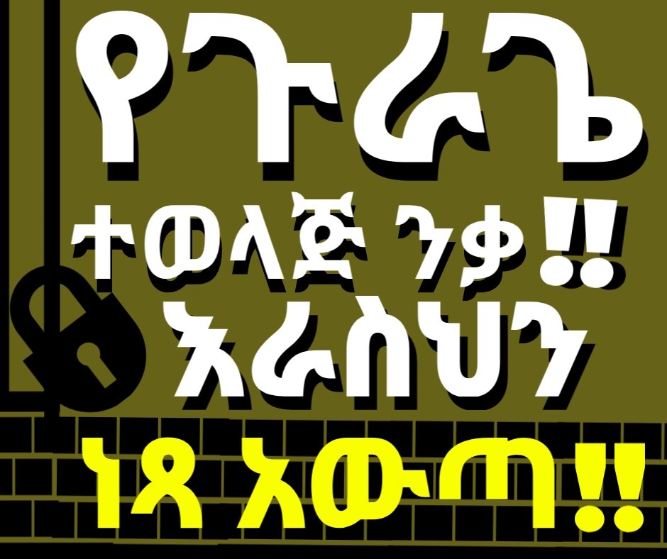 HHawety's tweet photo. የጀመርከው ህልውናዊ የሆነው የነጻነት ጉዞ ምንም እንኳ ዳገት ቁልቁለቱ አድካሚ ቢሆንም የሀገሪቱ የበላይ የሆነውን ሕግ እስካልጣስን ድረስ እንደ ዜጋ ፍትህ ይስፈንልን የምንለው ሰብአዊ ክብራችንን ለማኖር ነው።
#justiceforgurage #referendumforgurage https://t.co/vrKOG5reyh