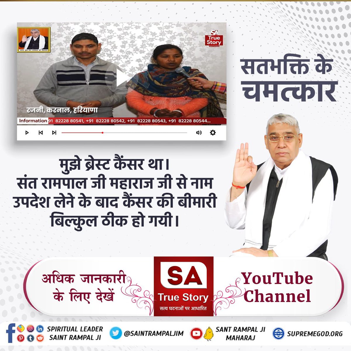 SonyaRamya's tweet photo. #सतभक्ति_से_सर्व_सुख

पूर्ण ब्रह्म कबीर साहेब जी कि

सतभक्ति करने वाले की पूर्ण परमात्मा आयु बढ़ा सकता है और कोई भी रोग को नष्ट कर सकता है।
- ऋग्वेद मण्डल 10 सुक्त 161 मंत्र 2, 5, सुक्त 162 मंत्र 5, सुक्त 163 मंत्र 1 - 3

SA True Story https://t.co/Rk9070avQY
