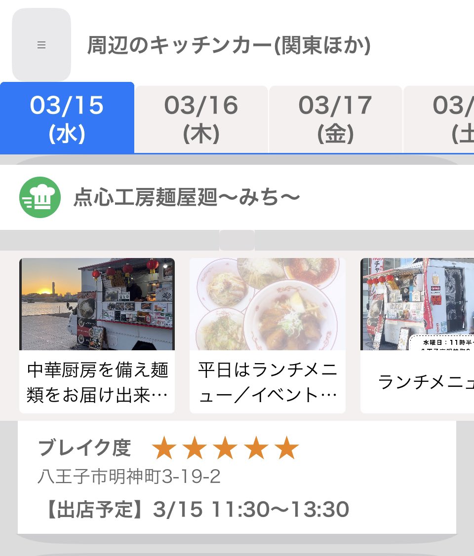 ramencar_michi's tweet photo. 世の中はどんどん便利になっていきますね〜。廻〜みち〜の出店先をチェック出来るアプリ。出店予定先も確認できます。今いる近くお店やキッチンカーも見つかりますよ👀 ぜひお試しくださいね!
アプリ:Beatmap
https://t.co/b0LmhM0CK6
今日は八王子にてランチ営業です🍜
#Beatmap https://t.co/q0svd0BCxa