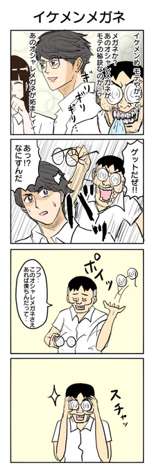 本日もイケメン #4コマ #4コマ漫画 #イケメンあるある #瓶底眼鏡 #再掲
