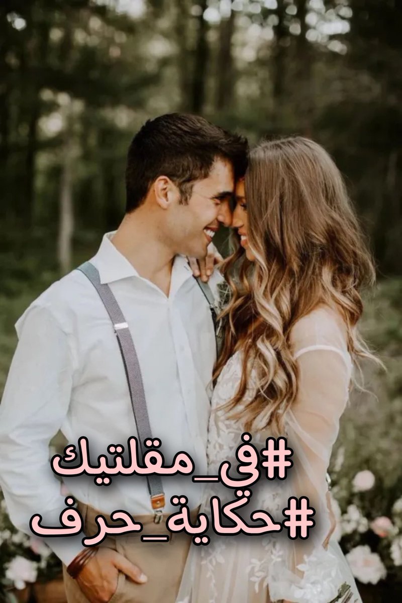 hkayt__hrf's tweet photo. ـــــ※ـــــــ༺♡༻ـــــ※ــــــ
يسر إدارة قروب
#حكاية_حرف
دعوة إحساسكم
الراقي
في المشاركة
بالكتابة بوسم 
#في_مقلتيك 
��تطلع لروعة ما تخطهُ
أناملكم في صياغة
وسم اليوم 
ـــــ※ـــــــ༺♡༻ـــــ※
#حكاية_حرف https://t.co/YM3hfCPQBO