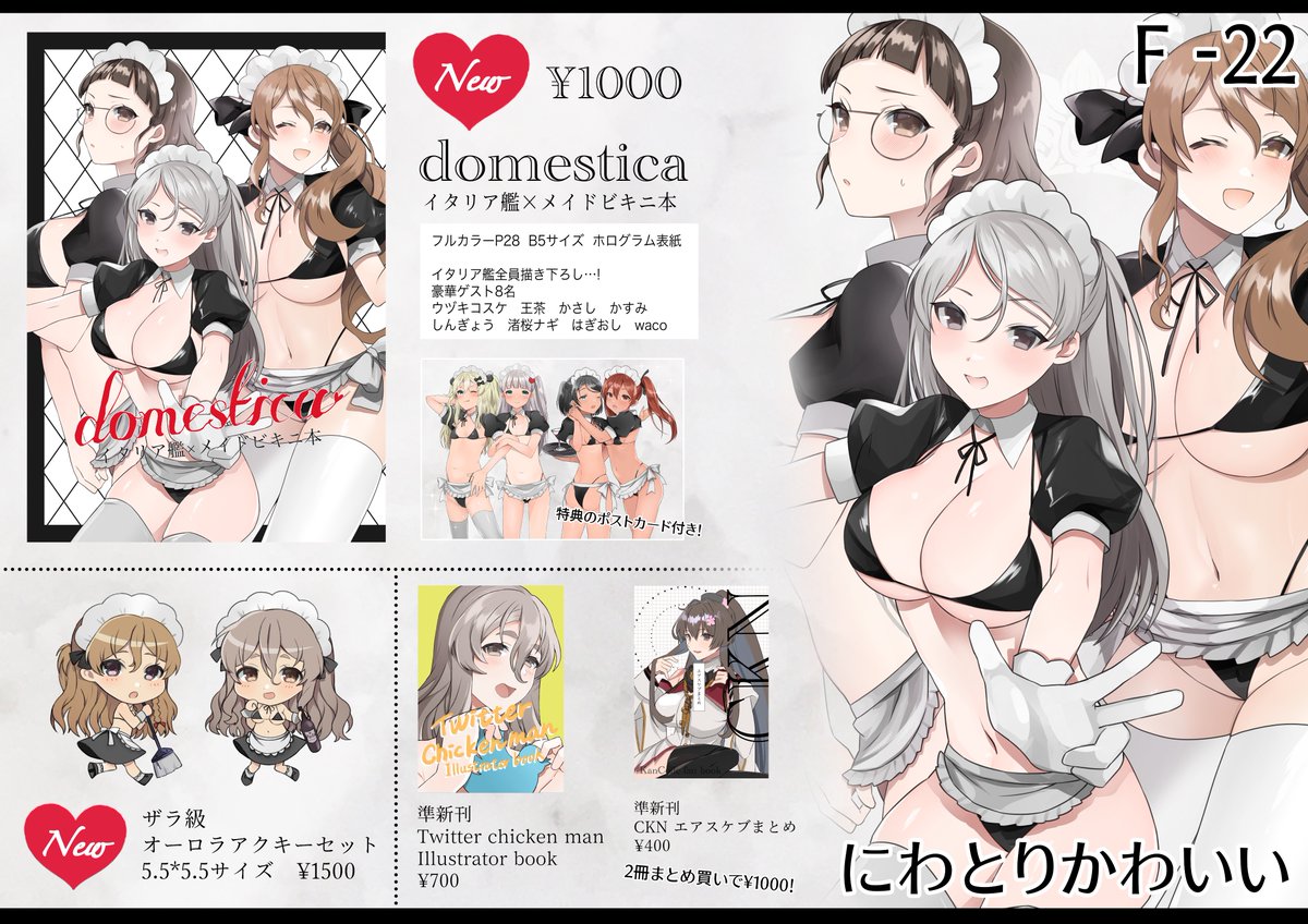 3月19日開催
海外艦オンリーフレンドシップデイお品書きです!

渚桜ナギ(@sana_ginagi )さんのグッズも委託します!別会計きっちり会計にご協力下さい!

当日はなんと…売り子でかさし(
@kasasi008
 )師匠がきてくれます!チキンマンとかさし師匠同時に会えるのはレア!
【F-22】で待ってます〜! 