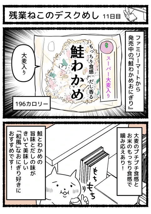 昨日のデスクめし。ファミリーマートの『スーパー大麦入り鮭わかめおにぎり』。鮭わかめ…、間違いない美味しさです。 