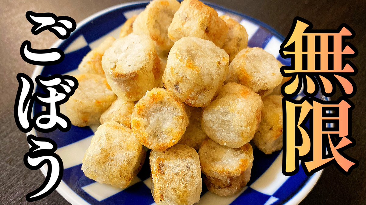 CookingKz's tweet photo. これは食物繊維の鬼👹。

ゴボウだけでビビるくらい美味いです。病みつき確定！「無限ゴボウ」

#料理 #料理動画  #ゴボウ #無限レシピ  #揚げるだけ  #創味���ャンタン #時短  #神レシピ

👇👇👇動画はこちらから👇👇👇
https://t.co/KGDkfagV2C https://t.co/VjFhe9Ut8Z