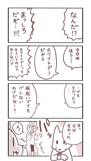 ホワイトデーと可哀想なケモお兄さん 
