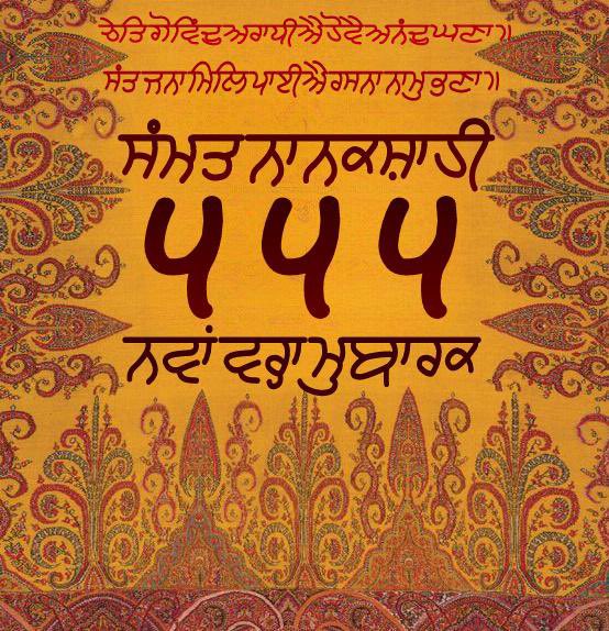 ਨਾਨਕਸ਼ਾਹੀ ਸੰਮਤ ੫੫੫ ਦੀ ਆਮਦ 'ਤੇ ਸਮੂਹ ਸੰਗਤ ਨੂੰ ਬਹੁਤ-ਬਹੁਤ ਵਧਾਈਆਂ 🙏🏻