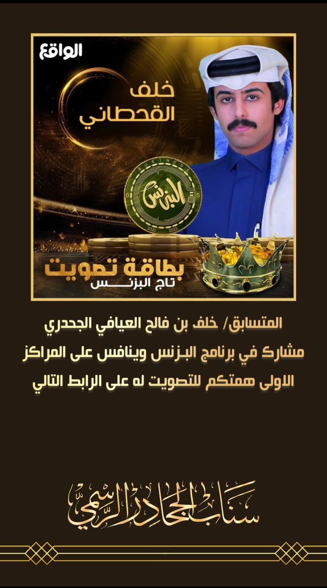 المتسابق / خلف بن فالح العيافي الجحدري
مشارك في برنامج البزنس وينافس على المراكز الاولى همتكم له على الرابط التالي 👇🏻
waqiestore.com/%D8%AE%D9%84%D… 
#الواقع #البزنس #خلف_القحطاني_للنهائي #خلف_القحطاني #تصويت