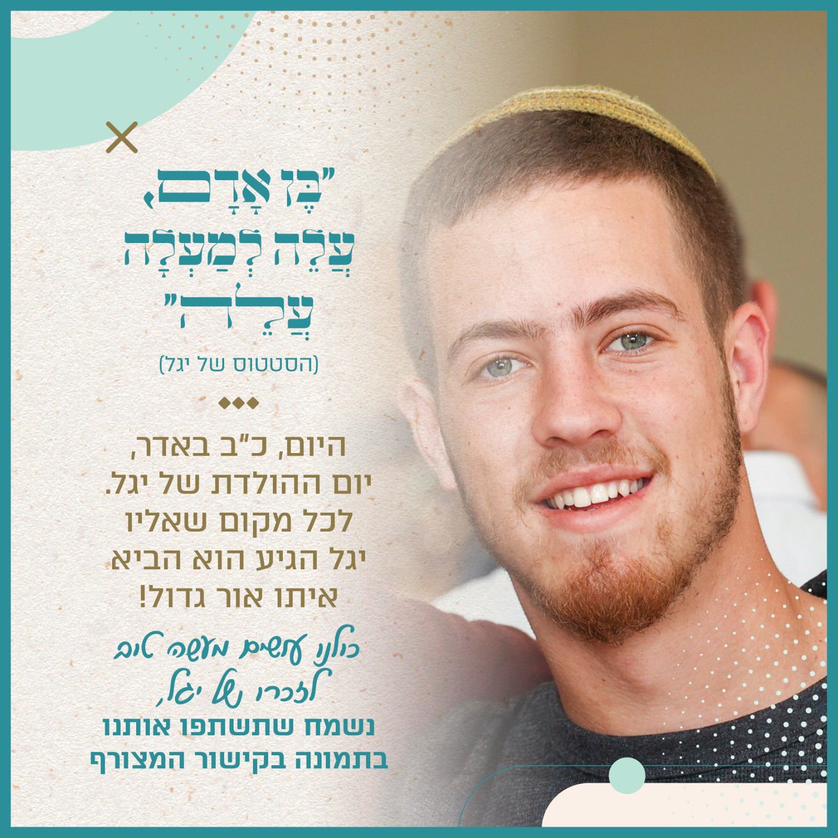 תעשו מעשה טוב לזכרו של יגל, צלמו ושימו בתגובות!

ורטווטו בבקשה שיהיה הרבה אור ביומולדת שלו!