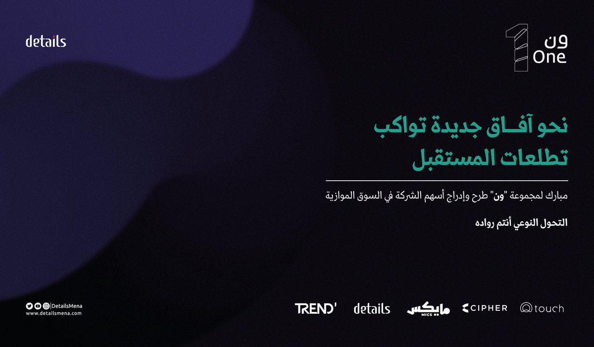 Detailsmena's tweet photo. كما يصفكم العملاء بمهندسي القوة الناعمة
نصفكم نحن بمهندسي التحول النوعي..
 
نبارك لأعضاء مجلس إدارة @One1_Group ومنسوبي الشركات التابعة، بصدور موافقة هيئة السوق المالية، على تسجيل وإدراج وطرح أسهم شركة"ون" للاستثمارات في السوق الموازية 🙏🏻
 
#هنا_ديتيلز https://t.co/VMyjCPm7GG