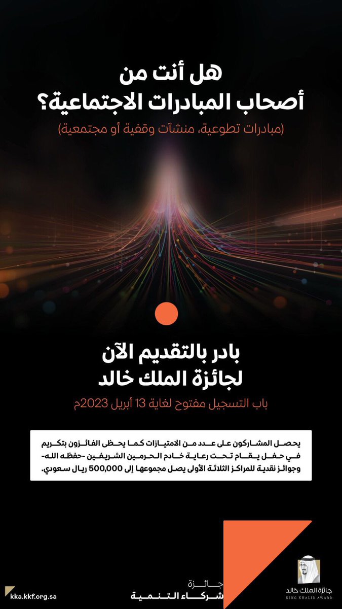هل أنت من أصحاب المبادرات الاجتماعية ؟

✅ المبادرات الاجتماعية التطوعية (للأفراد اوالمجموعات)
✅المبادرات غير الربحية (المنشآت الوقفية)
✅مبادرات الريادة الاجتماعية (المنشآت الاجتماعية)

شارك في #جائزة_شركاء_التنمية 

kka.kkf.org.sa/ar/dp/Pages/ab…