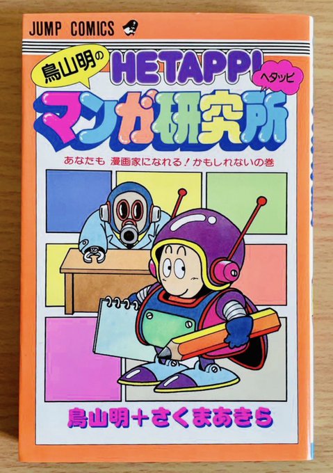 マンガ研究所 鳥山明 さくまあきら 書籍紹介】HETAPPI マンガ研究所、桃鉄なんかのさくまあきら氏原作