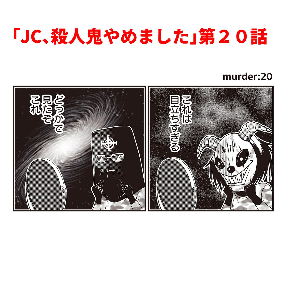 「JC、殺人鬼やめました 」/ 洋介犬
■KADOKAWAコミック・ウォーカー
https://t.co/buT1HtiJQd
■ニコニコ静画
https://t.co/7evIgvisJi

単行本②3/23発売
https://t.co/VqXfVJlgZS 
