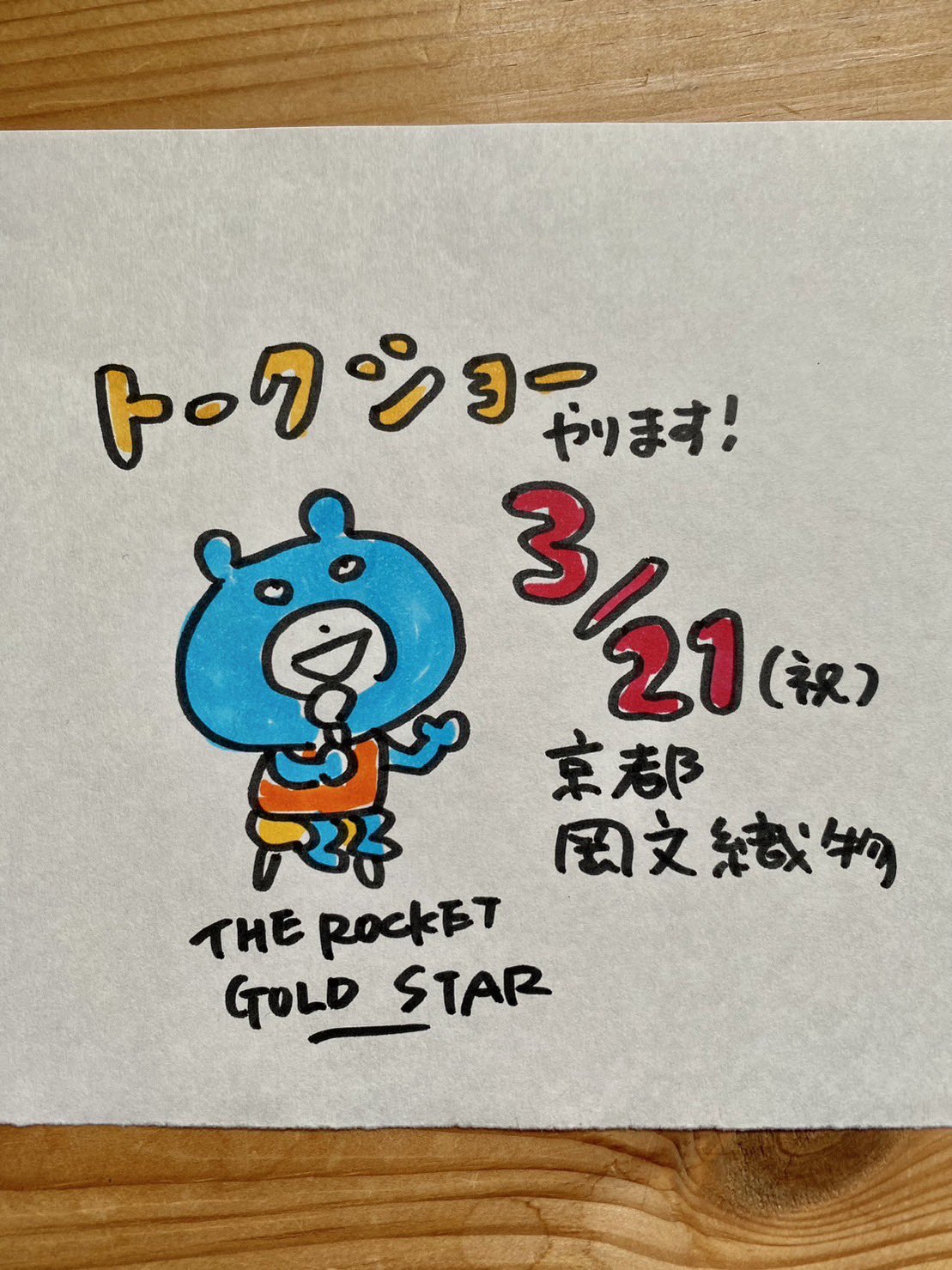メール便送料無料05 直筆 ザロケットゴールドスター イラストサイン