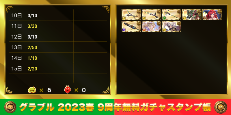 715Marc's tweet photo. グラブル 2023春 9周年無料ガチャスタンプ帳
https://t.co/aPrD8vH7Qf https://t.co/cmJZRpJfjJ