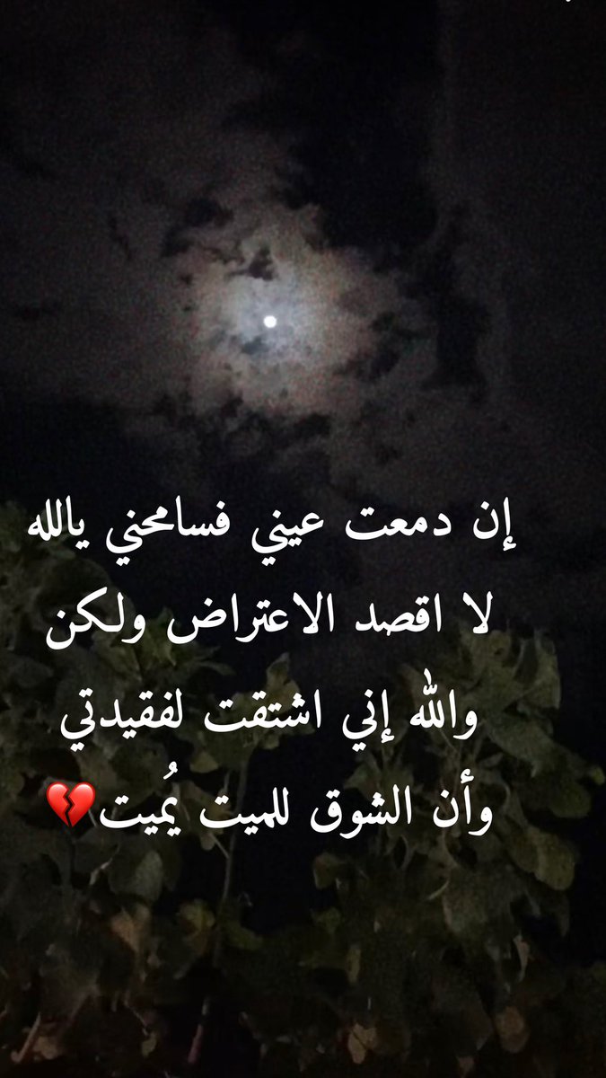 إن دمعت عيني فسامحني يالله لا اقصد الاعتراض ولكن واللّٰه إني اشتقت لفقيدي وأن الشوق للميت يُميت.💔😩