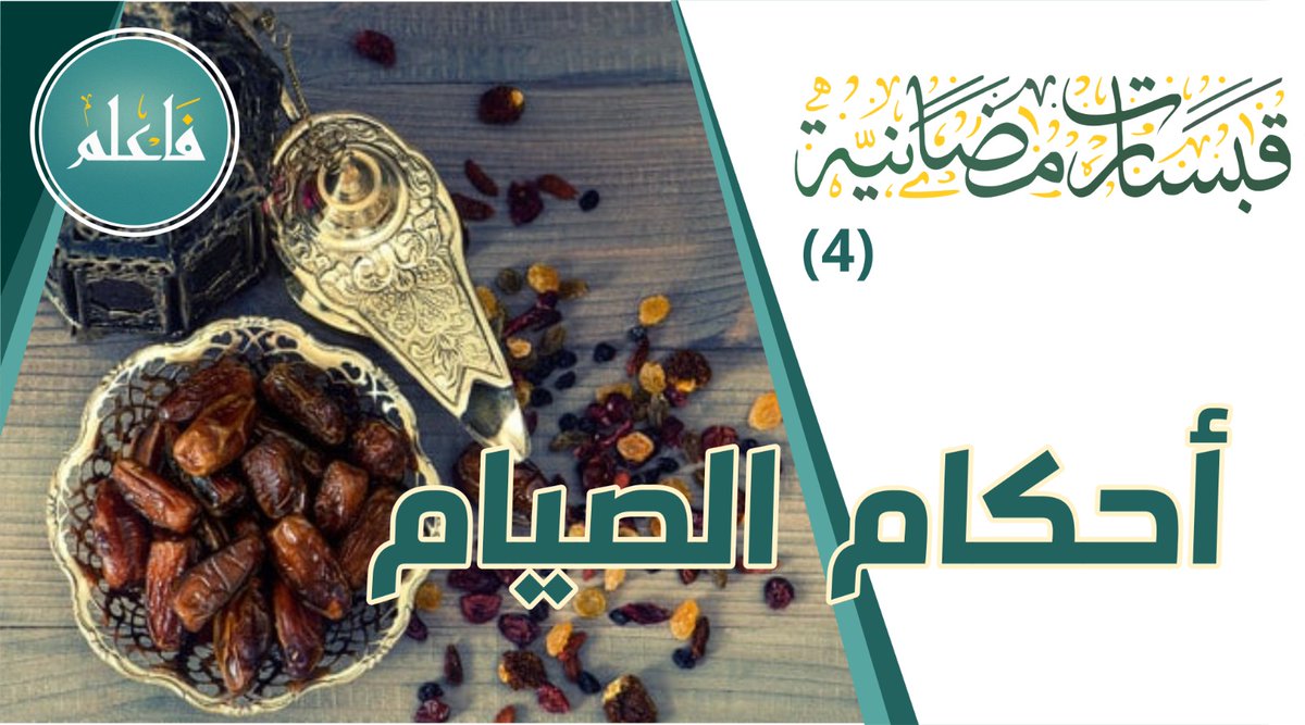faalam1981's tweet photo. أحكام #الصيام العامة

تعرف، في دقائق قليلة، على أحكام الصيام العامة التي لا عذر لمسلم في جهلها.

#شهر_رمضان #رمضان #فاعلم

رابط الحلقة على يوتيوب:
https://t.co/Q4Ac2636Xv

الرجاء الاشتراك بالقناة، والإعجاب بالفيديو، وتفعيل زر الجرس ليصلكم منا كل جديد. https://t.co/r0Enrc4NpI