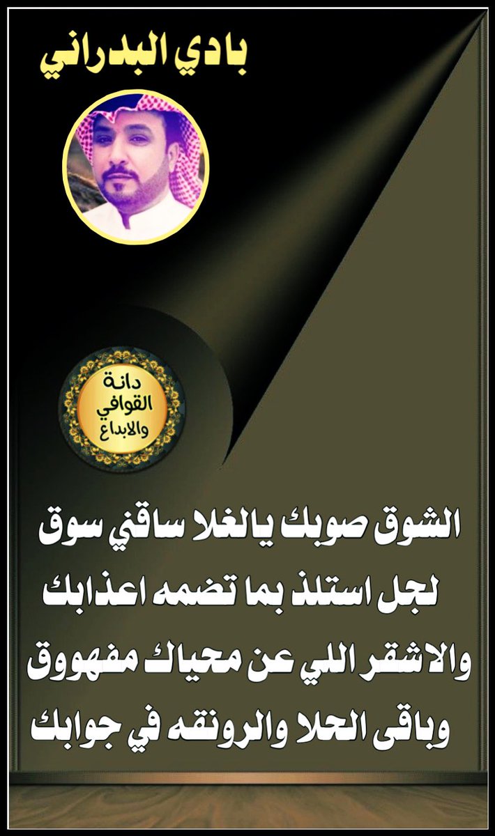 لوحة فنيه شعريه 
🎸🎸🎸🎸🎸🎸
#دانة_القوافي_والابداع
┈••✦ 🐎ابداعات شاعر 🐎✦••┈ 
وللابداعات زاويه 🎻🎸
من قوافي النجم المتألق الشاعر
#بادي_البدراني 
<a href="/bade_050/">‏﮼بادي‌البدراني</a> 
صح نبضك ولسانك وحرفك ✍️ 
┈┈••✦ابدااااااع  ✦••┈┈
تصميم  
 <a href="/D_2021_D_/">حـ Reem ـرب</a>