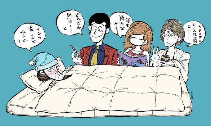 看病#絵 #ルパン三世 #次元大介 #石川五右エ門 #峰不二子 