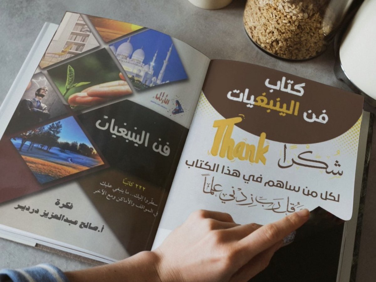 ما أجمل أن تتزاحم أحرفنا وأقلامنا وتخط صفحات كتابًا جماعيًا من بين ٢٢٢ كاتبًا وكاتبة بقيادة رائد التأليف الجماعي أ/صالح دردير مع دار الأرتقاء تم إصدار الكتاب الجماعي فن الينبغيات تشرفت بالمشاركة معهم بمقالي بعنوان (تطوير الذات)كل الأمنيات أن ينال استحسان القُراء.