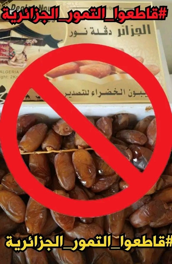 bntalmghrb1's tweet photo. رجاءً فعلوا #الهشتاغ 
الفصل 38من دستور المملكة 🇲🇦👑
"يساهم كل المواطنات والمواطنين بالدفاع عن الوطن ووحدته الترابية تجاه اي عدوان اوتهديد "
وهذا تهديد لصحة المواطن المغربي ومساندة لنظام يعتير بلادنا عدوه الكلاسيكي 
#مقاطعة_التمور_الجزاءرية_المسرطنة https://t.co/jh3tZpljFy