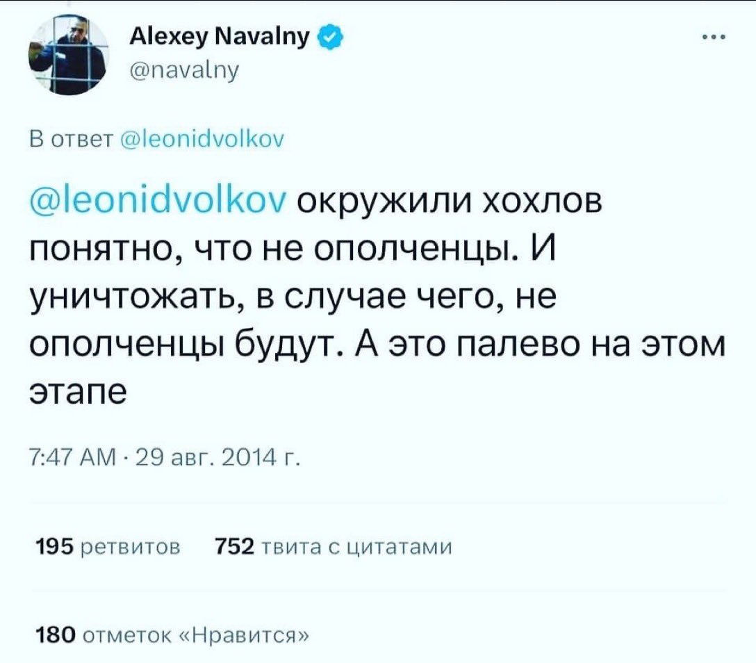 zloy_immigrant's tweet photo. Народ, вы просто ВДУМАЙТЕСЬ В ЭТО НАХУЙ!!! Навальный в начале вторжения РФ в Украину в 2014 говорит про "УНИЧТОЖЕНИЕ ХОХЛОВ"!!! И что это ПАЛЕВНО ДЛЯ РУССКОЙ АРМИИ так как это никакие не "ополченцы"! Единственное что его заботит это то что русскую армию раскроют при оккупации! https://t.co/OjqwARfCVP