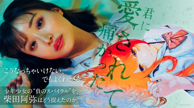 柴田阿弥ちゃんに君痛の感想貰っちゃったぽよ読み込んでくださって嬉～～～,,「君に愛されて痛かった」少年少女の"負のスパイラル"を、柴田阿弥はどう捉えたのか - コミックナタリー 特集・インタビュー  