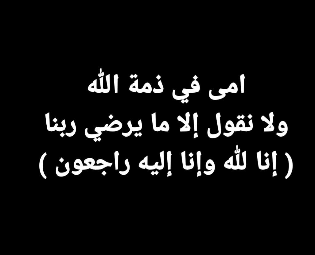 Tala201315's tweet photo. #ايقاف_طارق_حامد دعواتكم لأمي بالرحمه و المغفره https://t.co/g0uFL6M3sd