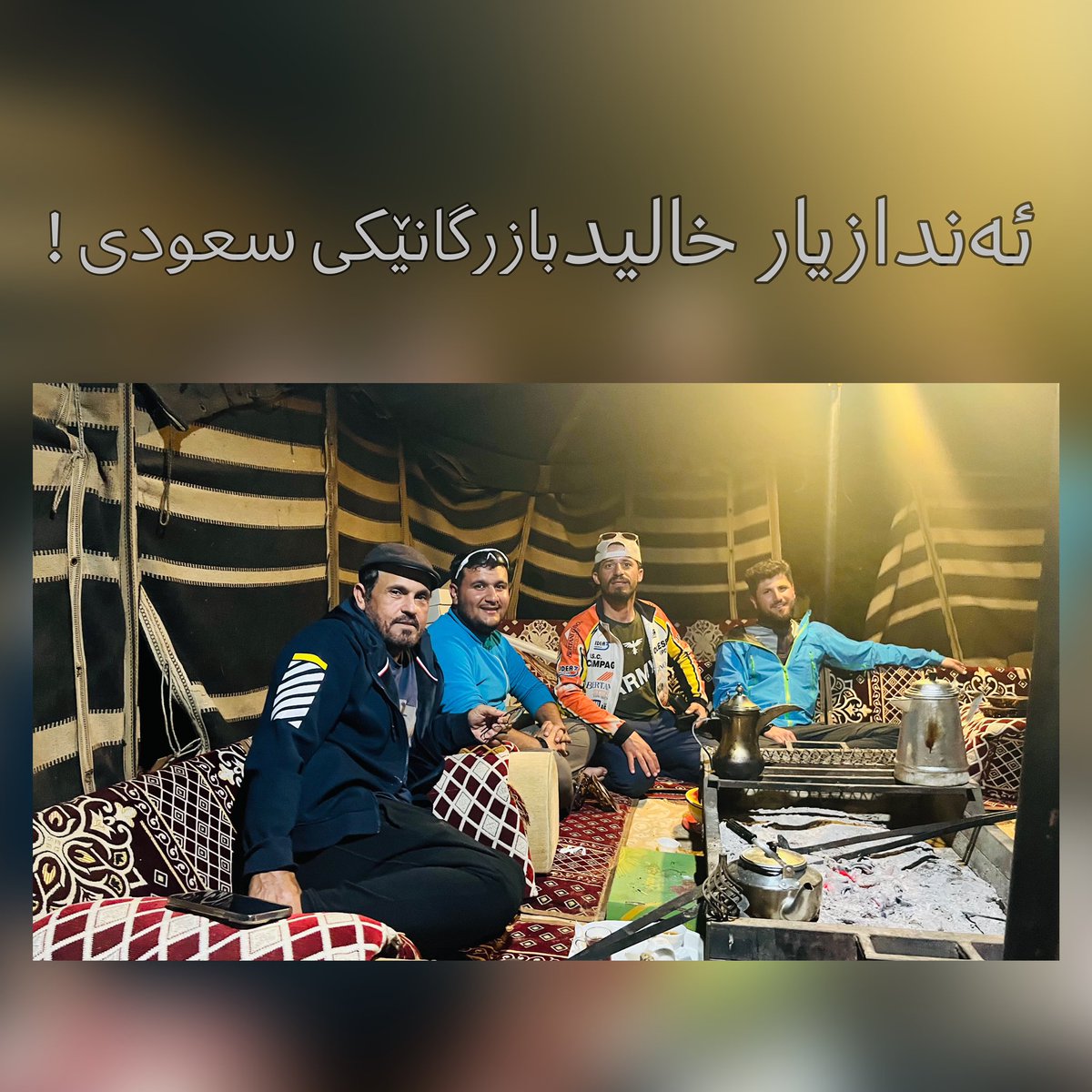 its1bilal's tweet photo. ئەندازیار خالید یا ئەبوو مەناف!

ئەو ڕۆژە زۆر هیلاک بووین لە بیابانی وڵاتی سعودیە دووەمین ڕۆژە سەختەکانی گەشت بوو، پێش ئێوارە بوو دەگەڕاین بۆ شوێنێک شەو لەوێبیین و کەمپینگ بکەین و تۆزێک لە نێو خێمەکانمامدا ئارام و پشووی شەو بدەین. لە پڕ ڕەزوانی گووتی ئەها ئێرە زۆر باشە https://t.co/xkPLlqTQzp