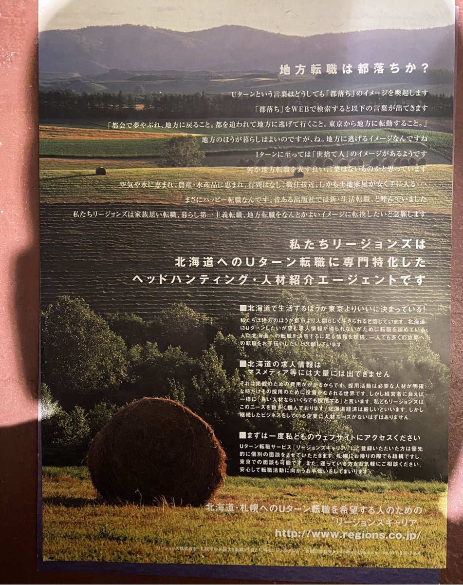 東京から帰ってきてプラプラ。田舎暮らしに憧れ、立ち読み中の雑誌の表紙の裏に見つけた広告。
創業間もないリージョンズさんの広告。「地方転職は都落ちか」

高岡さんの指南によりベンチャーへ。

ベンチャー×地方で役に立つはたらき方。

僕の今のパラレルワークは高岡さんの指揮棒が発端です。