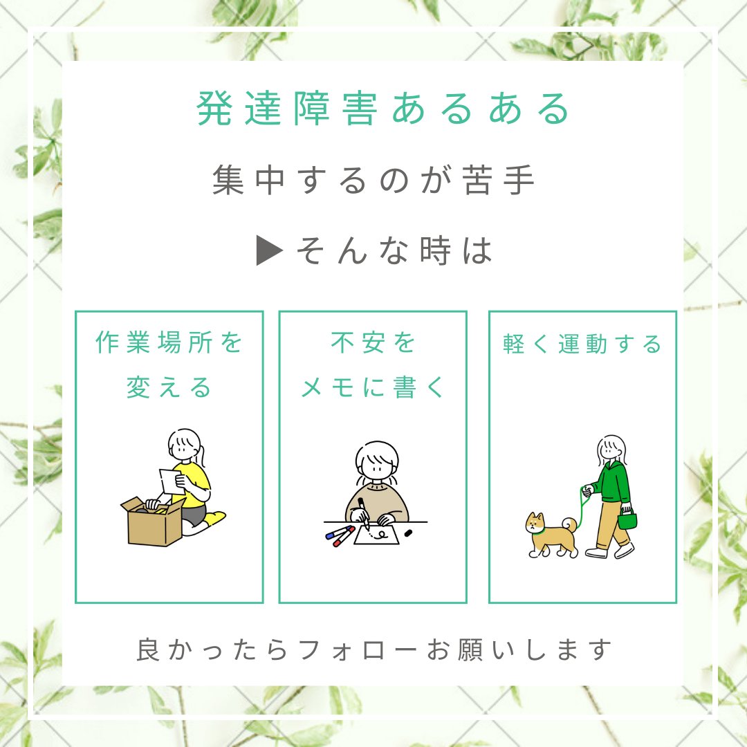 J13601144J's tweet photo. #発達障害あるある 
集中するのが苦手
集中するのが苦手で、すぐに疲れたりするんよな
そして、簡単なミスを連発したりしまうから辛いよな

◎そんな時は?
・作業場所を変える
・運動やストレッチをす���
・今の気持ちをメモに書く

#発達障害 
#ADHDあるある 
#ASDあるある https://t.co/nTdbsU9ZDu