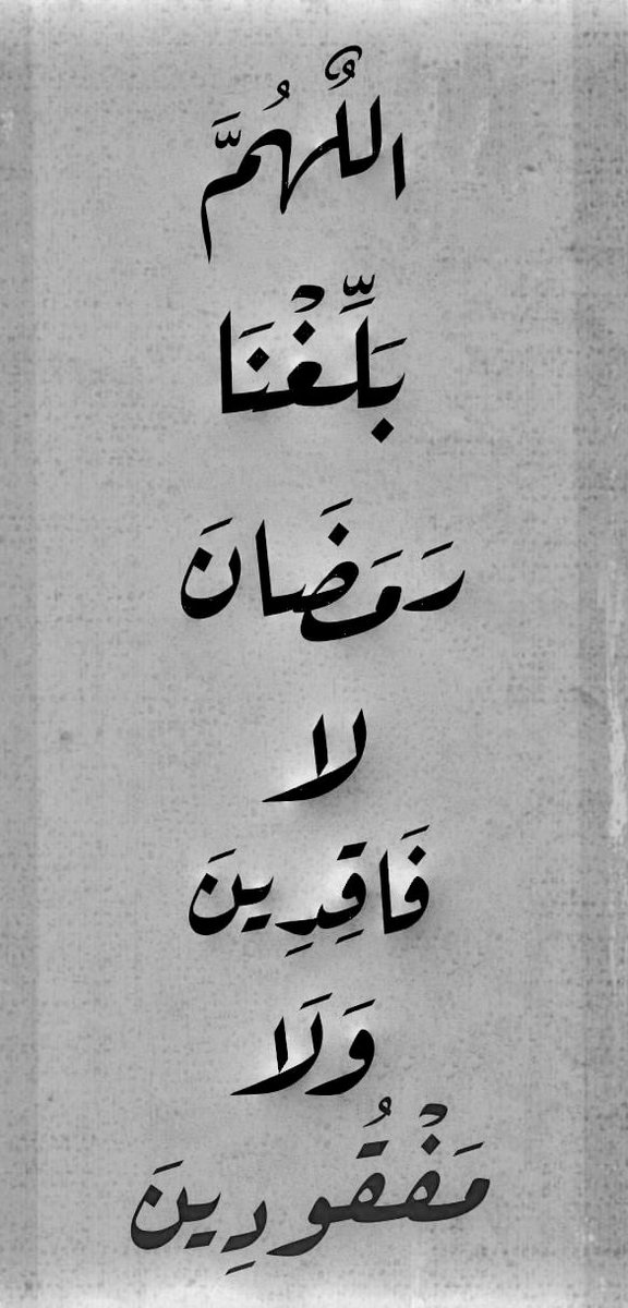 اللهم بلغنا رمضان 🙏