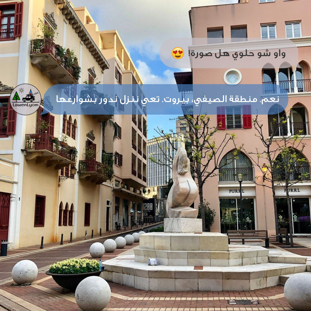 LawenLyom's tweet photo. #LawenLyom #لوين_اليوم؟
Save translation
قرية الصيفي, واحدة من أهم الوجهات الفنية في المنطقة مع صالات العرض ومحلات التحف واستوديوهات التصميم والمحلات المتخصصة المنتشرة في شوارعها الخلابة. https://t.co/wXAm0wBdM6