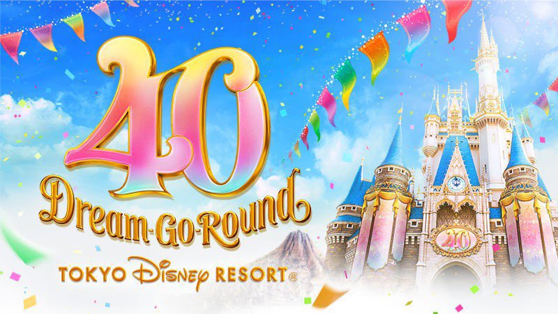 東京ディズニーリゾート40周年