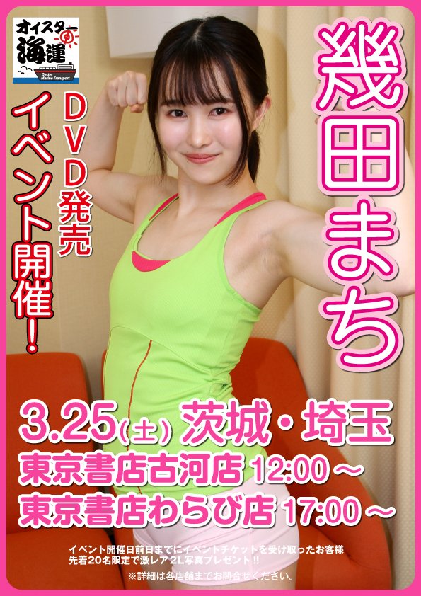 Avshrk's tweet photo. 【オイスター海運🌊イベント開催情報】
💖幾田まちちゃん💖📀リリイベ😍
☀️3/25(土)
茨城・東京書店古河店　12:00～
埼玉・東京書店わらび店　17:00～

詳細は💁‍♀️
https://t.co/tWtU80uuX9

皆様のご参加をお待ちしております😘 https://t.co/PpL34jP4J4