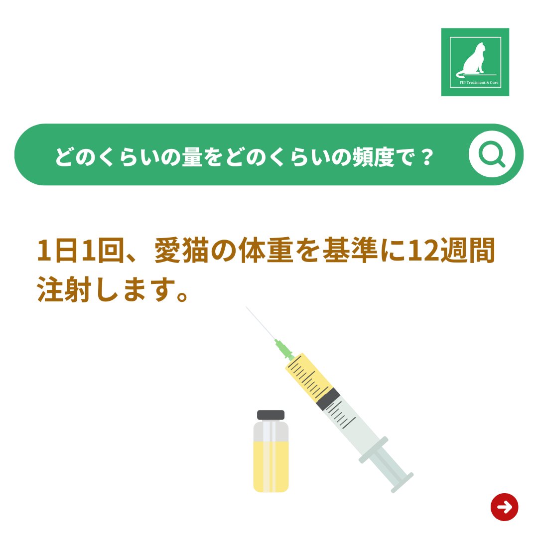 CureFip's tweet photo. よくある質問 FIP治療

注射治療 | パート二

#猫伝染性腹膜炎 #fip闘病中  #猫伝染性腹膜炎闘病中 #猫伝染性腹膜炎ドライタイプ #猫伝染性腹膜炎fipの情報共有の会 #gs441524 #猫FIP治療 #fip猫薬値段 #FIP #猫fip治療開始 #猫fip治療 #猫fip症状 #fipcure #curefip #fip #FIP #FIP闘病中 https://t.co/BZo35jSq1B