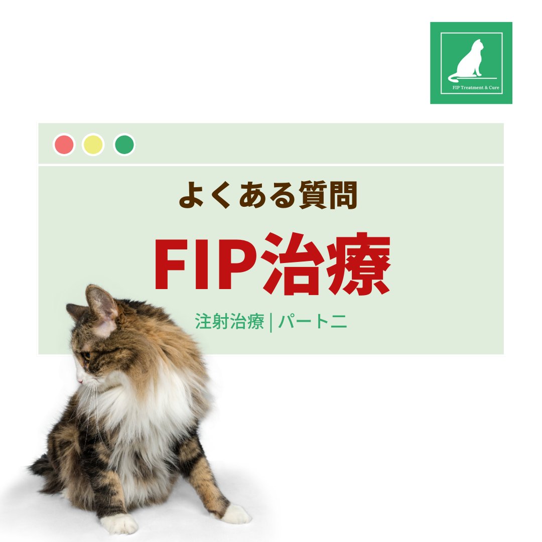 CureFip's tweet photo. よくある質問 FIP治療

注射治療 | パート二

#猫伝染性腹膜炎 #fip闘病中  #猫伝染性腹膜炎闘病中 #猫伝染性腹膜炎ドライタイプ #猫伝染性腹膜炎fipの情報共有の会 #gs441524 #猫FIP治療 #fip猫薬値段 #FIP #猫fip治療開始 #猫fip治療 #猫fip症状 #fipcure #curefip #fip #FIP #FIP闘病中 https://t.co/BZo35jSq1B