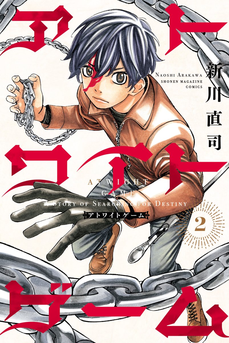 #週刊少年マガジン 15号に #アトワイトゲーム 22話、掲載!
毒に侵され死亡したと思われたマルコ…!!
どうやって生き延びたのか!?
そして、マルコの過去が明らかにーー!
単行本第2巻、明日発売!!!